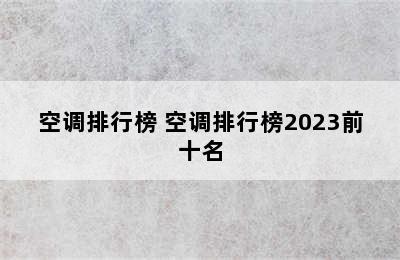 空调排行榜 空调排行榜2023前十名